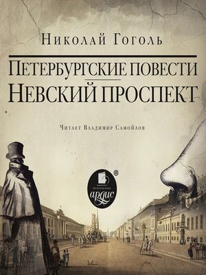 Гоголь проспект читать
